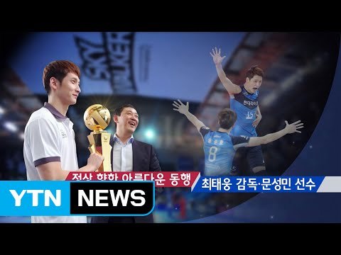 '10년 만의 V3' 최태웅·문성민 아름다운 동행 / YTN (Yes! Top News)