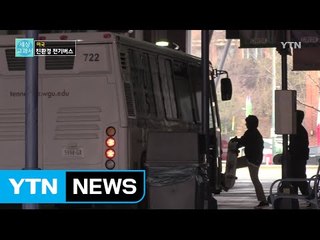 [세상교과서] 시민의 발이 되어주는 전기버스 / YTN (Yes! Top News)