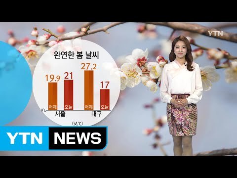 [날씨] 완연한 봄...미세먼지 걱정 없어요! / YTN (Yes! Top News)