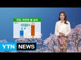 [날씨] 내일도 따뜻...큰 일교차 주의 / YTN (Yes! Top News)