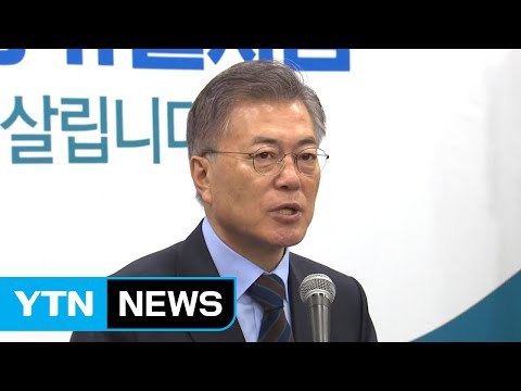 문재인 주거 개선에 50조 투입 ...정책 행보 가속 / YTN (Yes! Top News)