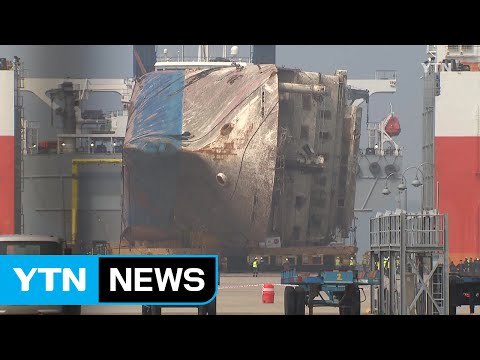 선체 무게 오류에 발목...항구 도착 9일 만에 육상이송 / YTN (Yes! Top News)