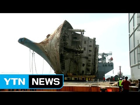 참사 1,089일 만인 오늘 낮 세월호 육상 이동 / YTN (Yes! Top News)