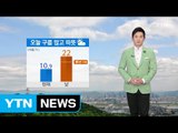 [날씨] 오늘 구름 많고 따뜻...남부 밤부터 비 / YTN (Yes! Top News)