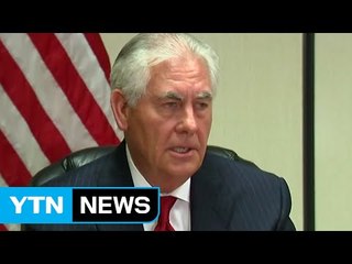 틸러슨 "중국도 북한이 자국에 위협된다고 생각" / YTN (Yes! Top News)