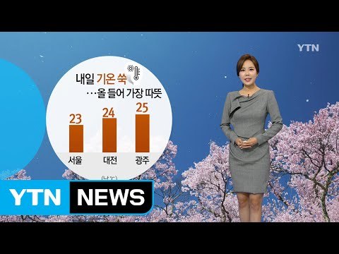 [날씨] 내일 기온 쑥↑...올 들어 가장 따뜻 / YTN (Yes! Top News)
