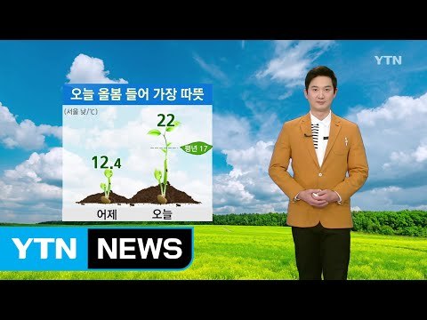 [날씨] 오늘 맑고 따뜻...올봄 최고 기온 경신 / YTN (Yes! Top News)