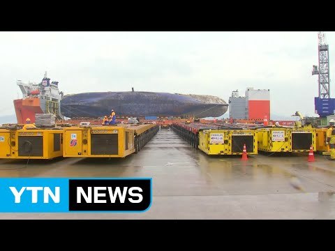 내일 세월호 육상 이송 시도...정오까지 장비 시험 운전 / YTN (Yes! Top News)