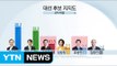홍준표 10%대 지지율...보수층 '후보 단일화' 지지 / YTN (Yes! Top News)
