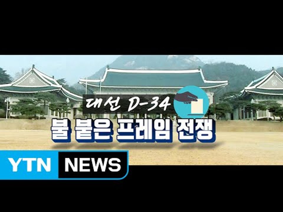 "5자 구도? 4자 구도?"...막 오른 대선 경쟁 / YTN (Yes! Top News)