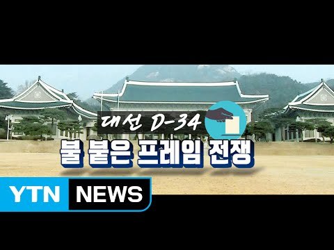 5자 구도? 4자 구도? ...막 오른 대선 경쟁 / YTN (Yes! Top News)