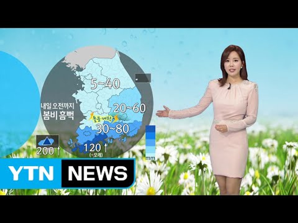 [날씨] 내일 오전까지 봄비...그친 뒤 선선 / YTN (Yes! Top News)