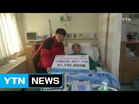 전 재산 기부하고 요양병원 간 80대 할머니 / YTN (Yes! Top News)