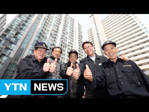 [좋은뉴스] '갑을' 대신 '동행'... 경비원도 우리의 가족 / YTN (Yes! Top News)