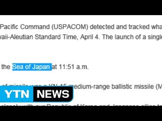 美 태평양사령부, 동해를 '일본해'로 표현해 논란 / YTN (Yes! Top News)