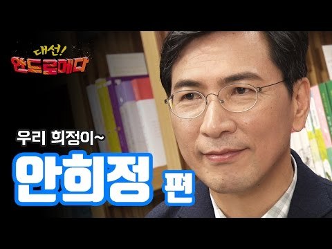 대선! 안드로메다 안희정 후보 편