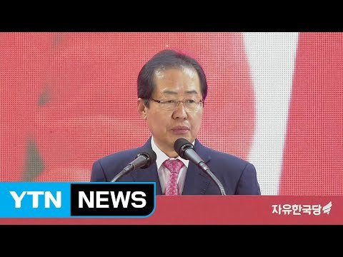 홍준표, 자유한국당 대통령 후보 수락 연설 / YTN (Yes! Top News)