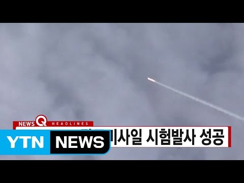 [YTN 실시간뉴스] 軍, 800㎞ 탄도미사일 시험발사 성공 / YTN (Yes! Top News)