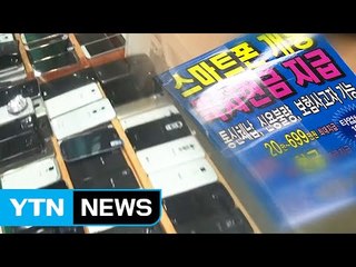 5년간 대포폰 1만여 대 유통...범죄 사용 여부 수사 / YTN (Yes! Top News)