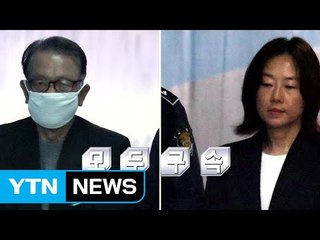 김기춘·조윤선 첫 재판..."편견과 오해" 혐의 모두 부인 / YTN (Yes! Top News)