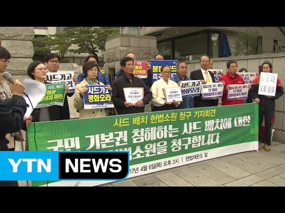"사드 배치는 위헌"...성주 주민 등 헌법소원 청구 / YTN (Yes! Top N...