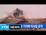 [YTN 실시간뉴스] 美, 시리아 공군 기지에 미사일 공격 / YTN (Yes! Top News)