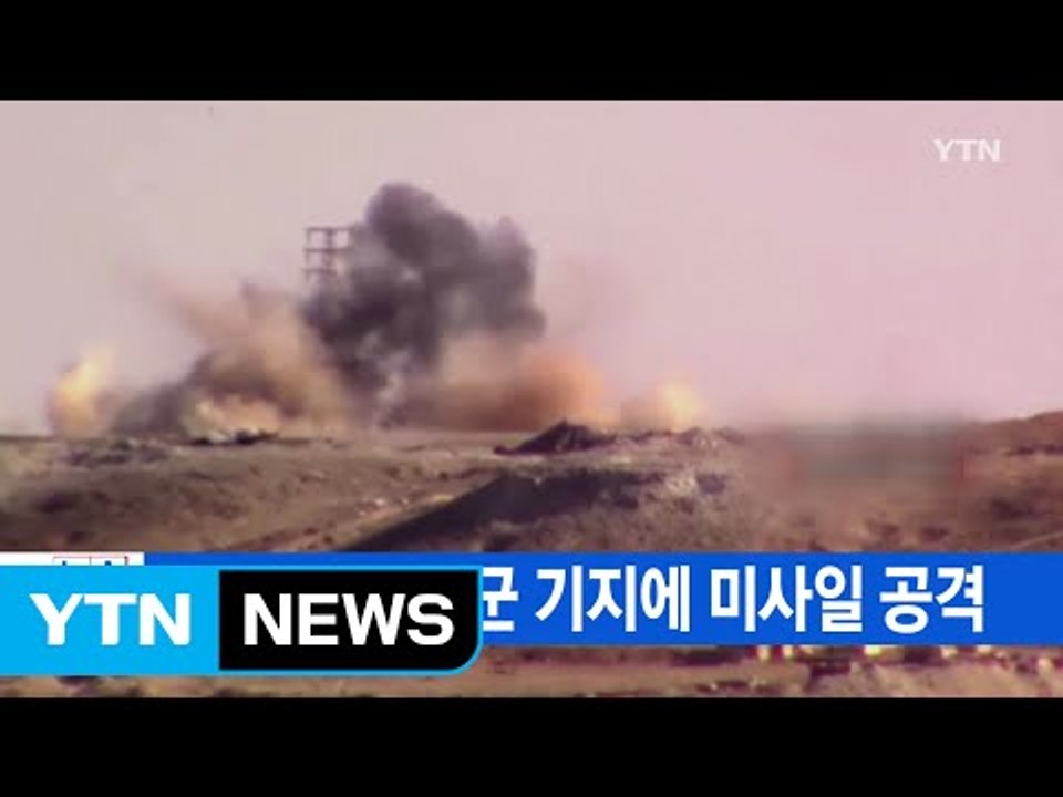 [YTN 실시간뉴스] 美, 시리아 공군 기지에 미사일 공격 / YTN (Yes! To...