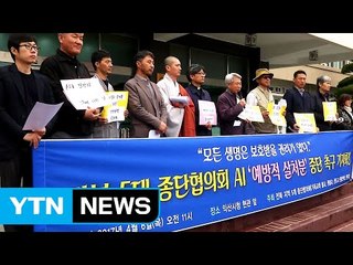 "AI 무차별 살처분 반대"...종교계도 동참 / YTN (Yes! Top News)