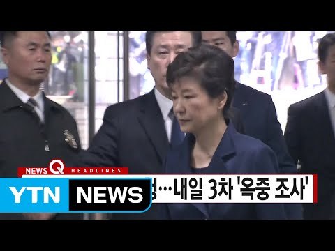 [YTN 실시간뉴스] 검찰, 내일 오전 박 前 대통령 3차 조사 / YTN (Yes! Top News)