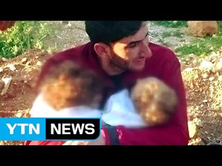 시리아 독가스에 쌍둥이 잃은 아빠...미, 군사대응 암시 / YTN (Yes! Top News)
