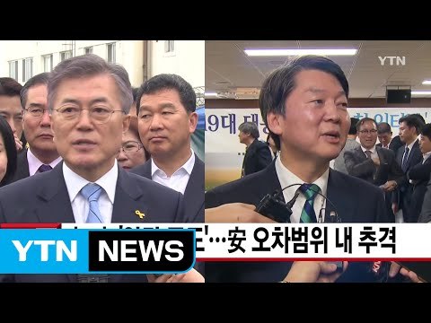 [YTN 실시간뉴스] 文·安 '양강 구도'...安 오차범위 내 추격 / YTN (Yes! Top News)