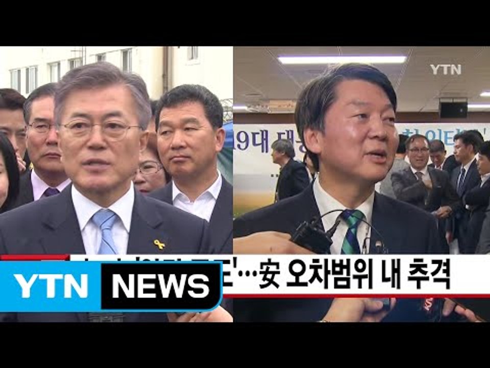 [YTN 실시간뉴스] 文·安 '양강 구도'...安 오차범위 내 추격 / YTN (Ye...