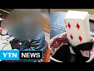 순식간에 바꿔치기한 카드에 전 재산 날려 / YTN (Yes! Top News)
