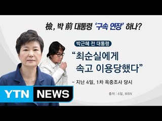 檢, 8일 오전 박 전 대통령 '3차 옥중조사' 진행 / YTN (Yes! Top News)