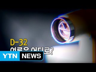 D-32, 여론은 어디로? / YTN (Yes! Top News)
