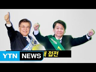 내 검을 받아라! 文·安 의혹 검증 난타전 / YTN (Yes! Top News)
