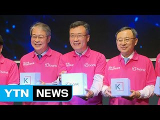 '1호 인터넷 은행' 케이뱅크 공식 출범 / YTN (Yes! Top News)