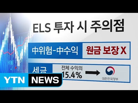 [재테크 쏙쏙] 세계 증시 훈풍 속 주가연계증권 인기 회복 / YTN (Yes! Top News)