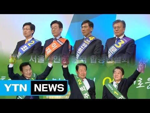 민주당 오늘 마지막 지역 순회 경선...국민의당, 여론조사 돌입 / YTN (Yes! Top News)