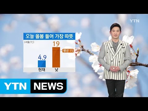 [날씨] 오늘 올봄 들어 가장 따뜻...서쪽 오전까지 미세먼지↑ / YTN (Yes! Top News)