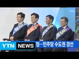 [YTN 실시간뉴스] 이번 주 후보 확정...민주당 수도권 경선 / YTN (Yes! Top News)