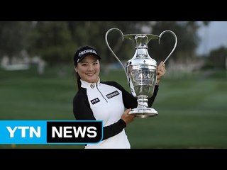 유소연 시즌 첫 메이저 우승...렉시 톰슨 4벌타 '눈물' / YTN (Yes! Top News)