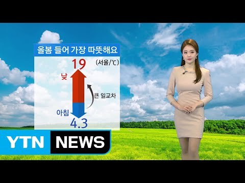 [날씨] 올봄 가장 따뜻한 날씨...외출 시 미세먼지 주의 / YTN (Yes! Top News)