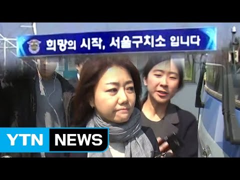 올케 서향희 구치소 방문...유영하 변호사도 방문 / YTN (Yes! Top News)