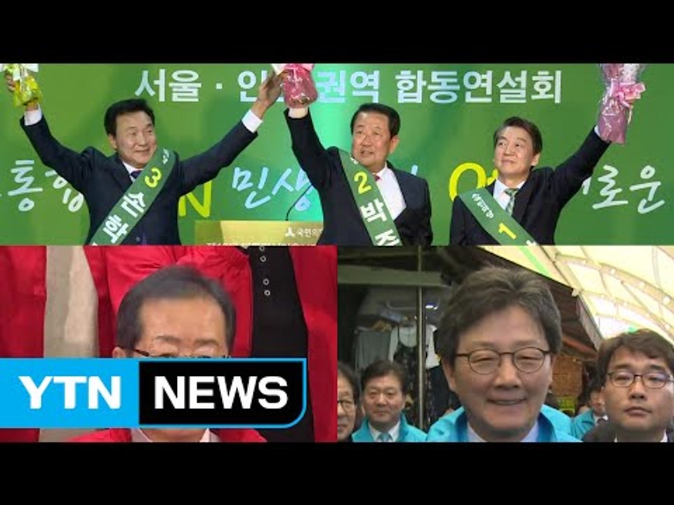 국민의당 내일 후보 확정할 듯...홍준표·유승민, 단일화 공방 / YTN (Yes!...