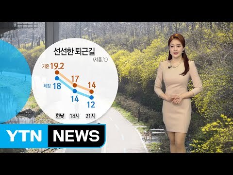 [날씨] 퇴근길 큰 일교차 주의...내일도 미세먼지 농도 높아 / YTN (Yes! Top News)