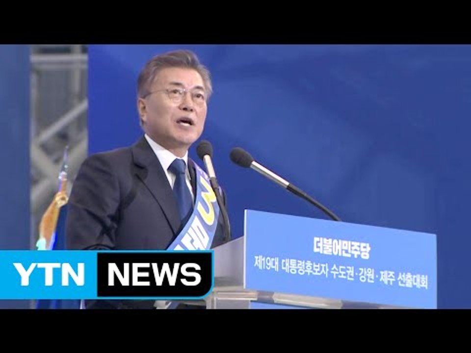 문재인 누계 57% 득표...민주당 대선 후보 선출 / YTN (Yes! Top News)