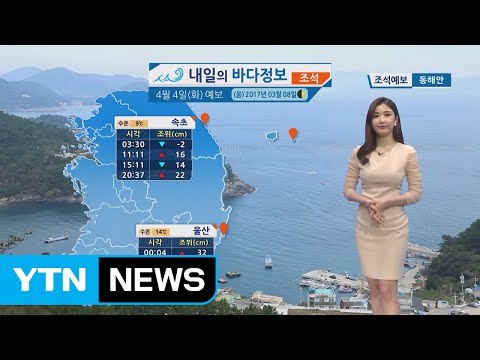 [내일의 바다 정보] 4월 4일 하늘이 차츰 맑아진다는 절기 청명, 환절기 건강 관리 유의 / YTN (Yes! Top News)