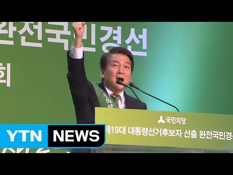 안철수, 6차 경선 압승...각 당 대선 준비 본격화 / YTN (Yes! Top News)