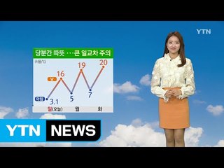 [날씨] 당분간 따뜻...큰 일교차 주의 / YTN (Yes! Top News)